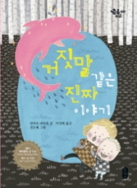 거짓말같은 진짜 이야기 (큰곰자리 009)